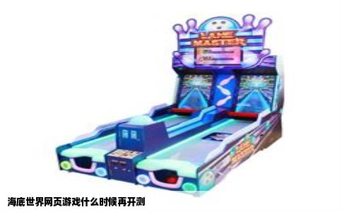 海底世界网页游戏什么时候再开测