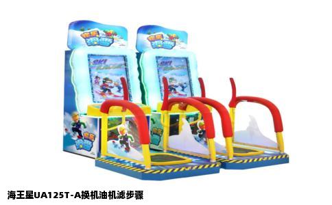 海王星UA125T-A换机油机滤步骤
