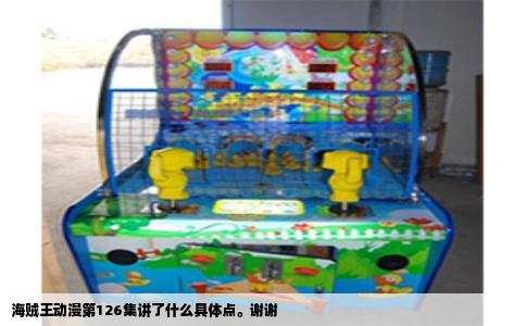 海贼王动漫第126集讲了什么具体点。谢谢