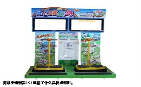 海贼王动漫第191集讲了什么具体点谢谢。
