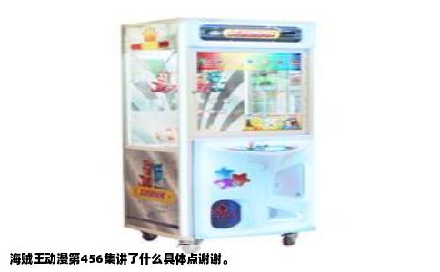 海贼王动漫第456集讲了什么具体点谢谢。