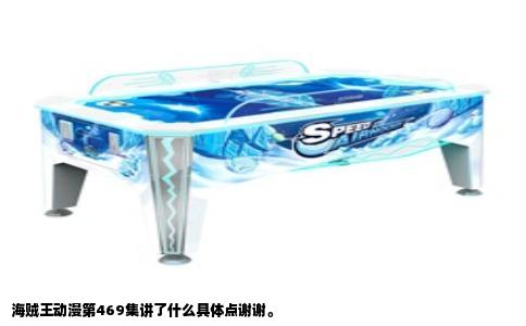 海贼王动漫第469集讲了什么具体点谢谢。