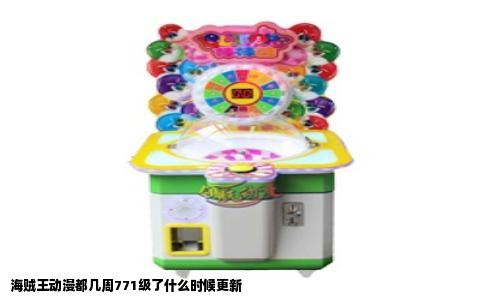 海贼王动漫都几周771级了什么时候更新