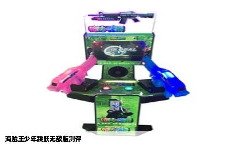 海贼王少年跳跃无敌版测评