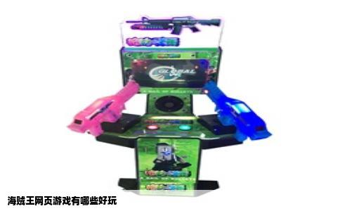海贼王网页游戏有哪些好玩