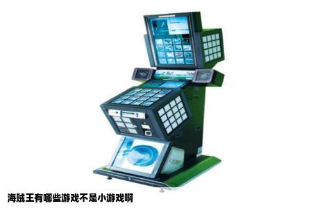 海贼王有哪些游戏不是小游戏啊