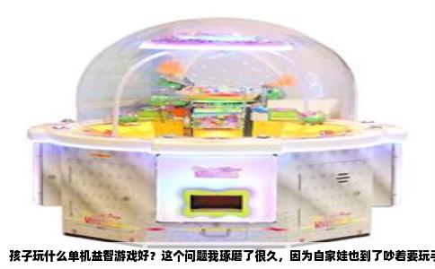 孩子玩什么单机益智游戏好？这个问题我琢磨了很久，因为自家娃也到了吵着要玩手机的年纪。与其让他在短视频里荒废时间，不如找些真正能玩出点东西的游戏。试了一圈下来，有几款单机游戏是真心不错，不用联网，没有乱七八糟的充值弹窗，更不用担心孩子遇到什么奇怪的网友，纯粹就是靠脑子去解谜、去创造。