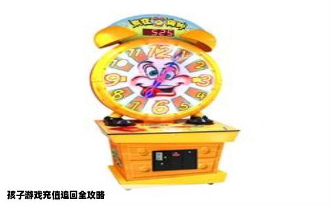 孩子游戏充值追回全攻略