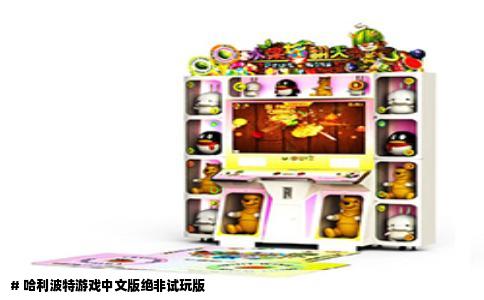 # 哈利波特游戏中文版绝非试玩版