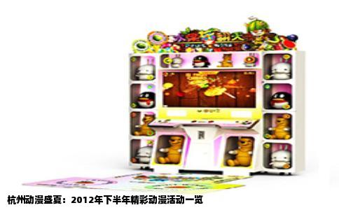 杭州动漫盛夏：2012年下半年精彩动漫活动一览