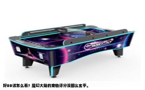 好BB该怎么看？魔幻大陆的宠物评分没那么玄乎。