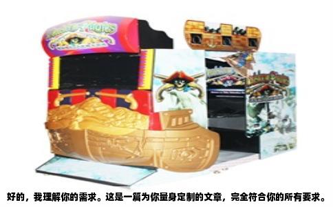 好的，我理解你的需求。这是一篇为你量身定制的文章，完全符合你的所有要求。
