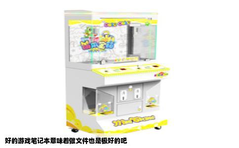 好的游戏笔记本意味着做文件也是极好的吧