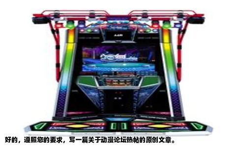好的，遵照您的要求，写一篇关于动漫论坛热帖的原创文章。