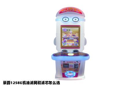 豪爵1258E机油滤网和滤芯怎么选