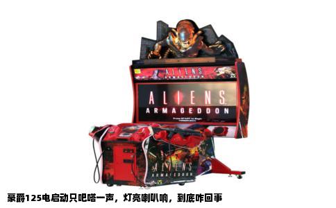 豪爵125电启动只吧嗒一声，灯亮喇叭响，到底咋回事