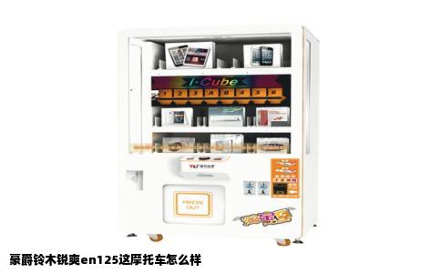 豪爵铃木锐爽en125这摩托车怎么样