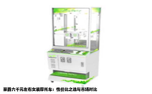 豪爵六千元左右女装摩托车：性价比之选与市场对比
