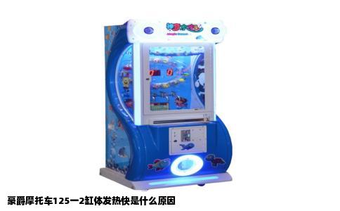 豪爵摩托车125一2缸体发热快是什么原因