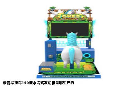 豪爵摩托车150型水冷式发动机是哪生产的