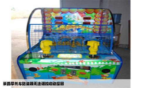豪爵摩托车防盗器无法遥控启动探因
