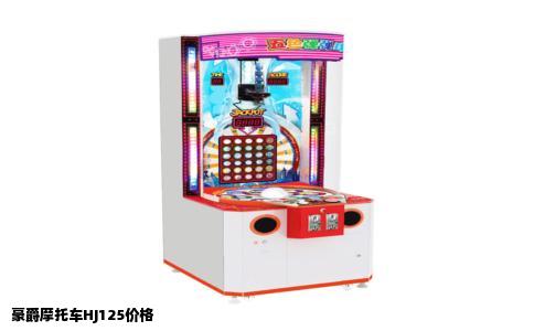 豪爵摩托车HJ125价格