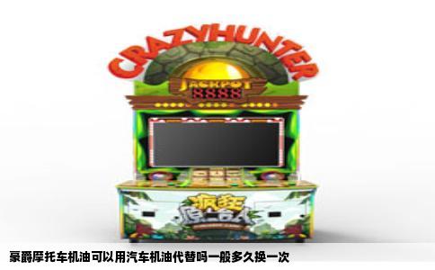 豪爵摩托车机油可以用汽车机油代替吗一般多久换一次