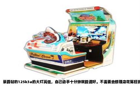 豪爵钻豹125k3a的大灯高低，自己动手十分钟就能调好。不需要去修理店花冤枉钱，一把十字螺丝刀或者内六角扳手就够，具体看你车上用的是哪种螺丝。