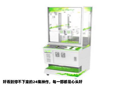 好看到停不下来的24集神作，每一部都是心头好