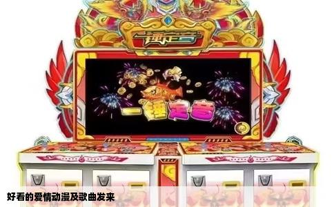 好看的爱情动漫及歌曲发来