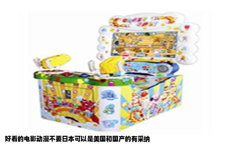 好看的电影动漫不要日本可以是美国和国产的有采纳
