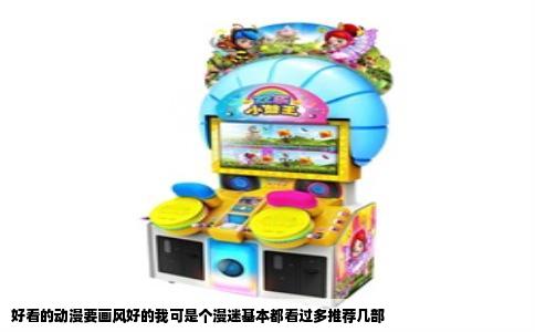 好看的动漫要画风好的我可是个漫迷基本都看过多推荐几部