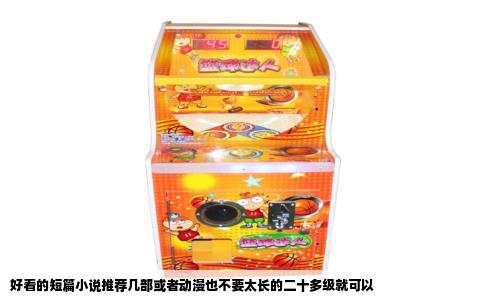 好看的短篇小说推荐几部或者动漫也不要太长的二十多级就可以