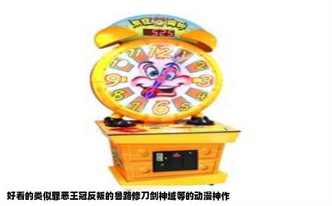 好看的类似罪恶王冠反叛的鲁路修刀剑神域等的动漫神作