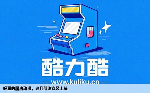 好看的魔法动漫，这几部治愈又上头