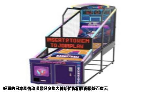 好看的日本剧情动漫最好多集大神帮忙你们懂得最好百度云