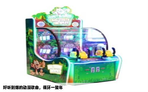 好听到爆的动漫歌曲，循环一整年
