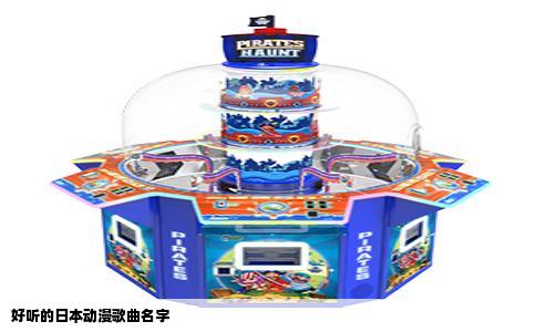 好听的日本动漫歌曲名字