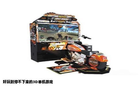 好玩到停不下来的3D单机游戏