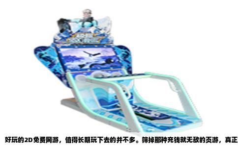 好玩的2D免费网游，值得长期玩下去的并不多。筛掉那种充钱就无敌的页游，真正能打的还是老牌端游。以下几款是目前人气旺、运营稳定、零氪也能有体验的2D网游，按可玩性排个梯度。