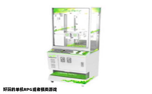 好玩的单机RPG或者棋类游戏