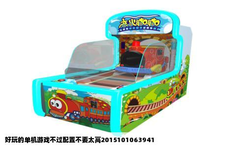 好玩的单机游戏不过配置不要太高2015101063941