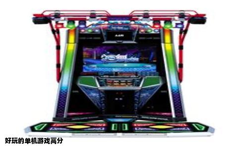 好玩的单机游戏高分