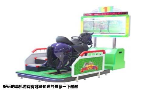 好玩的单机游戏有哪些知道的推荐一下谢谢