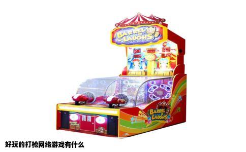 好玩的打枪网络游戏有什么