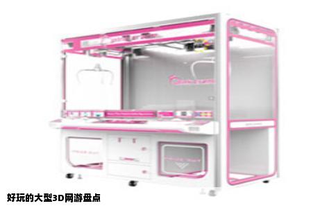 好玩的大型3D网游盘点