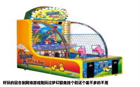 好玩的回合制网络游戏刚玩过梦幻聊斋找个和这个差不多的不用