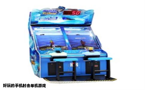 好玩的手机射击单机游戏