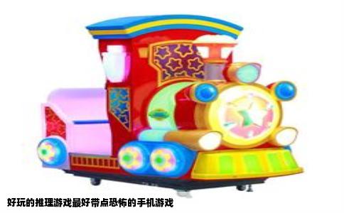 好玩的推理游戏最好带点恐怖的手机游戏