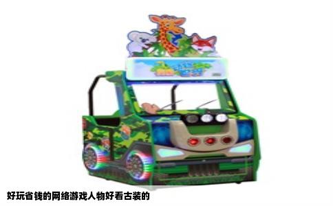 好玩省钱的网络游戏人物好看古装的